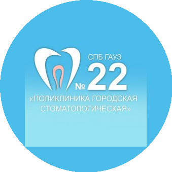 СПб ГАУЗ Поликлиника городская стоматологическая № 22