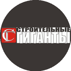 Строительные Гиганты
