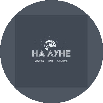 Lounge bar НА ЛУНЕ
