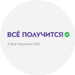 Всё получится!