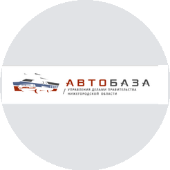 Автобаза управления делами Правительства Нижегородской области