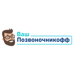 Ваш Позвоночникофф