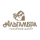 Гитарный центр Альгамбра
