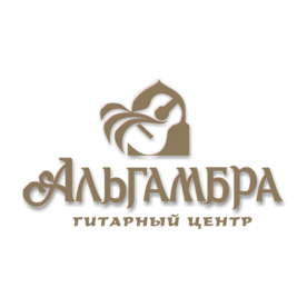 Гитарный центр Альгамбра
