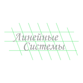 Линейные системы