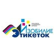 ИЗОБИЛИЕ ЭТИКЕТОК