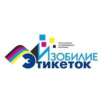 ИЗОБИЛИЕ ЭТИКЕТОК