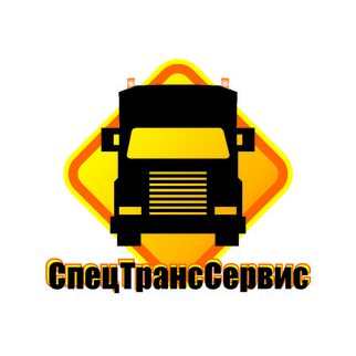 СпецТрансСервис