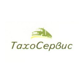 Тахосервис