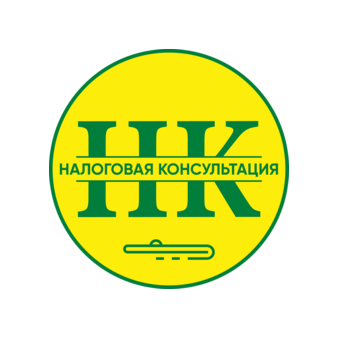 НК-налоговая консультация
