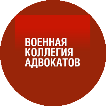 Городская военная коллегия адвокатов