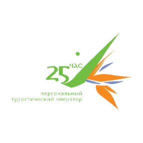 25-й час, Персональный туристический оператор
