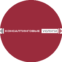 Консалтинговые Услуги