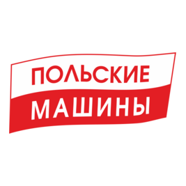 Польские машины