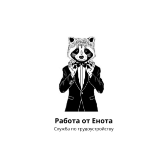 РАБОТА ОТ ЕНОТА