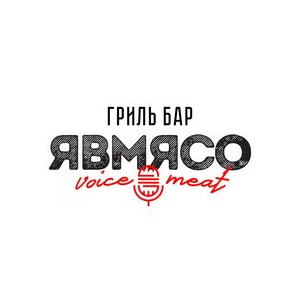 Я в Мясо Голос