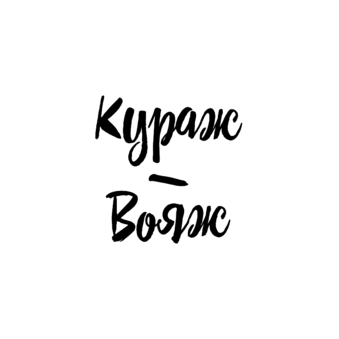 Кураж-Вояж