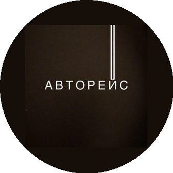Авторейс