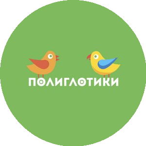 Полиглотики (Котова Ирина)