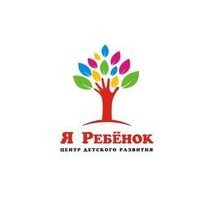 Детский развивающий центр Я Ребенок