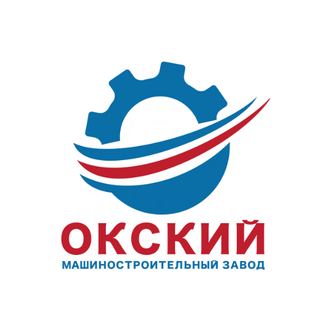 Окский машиностроительный завод