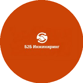 Б2б Инжиниринг