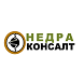 Недра-Консалт