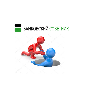 Банковский Советник