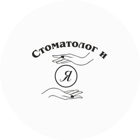 Стоматолог и Я