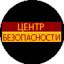 Центр Безопасности