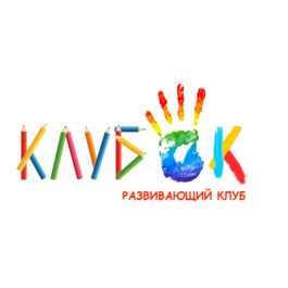 Развивающий детский клуб КлубОК