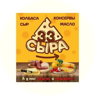 33сыра