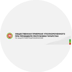 Общественная приемная Уполномоченного при Президенте РТ по защите прав предпринимателей