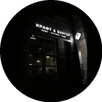 Бар, паб Крафт & Бургер