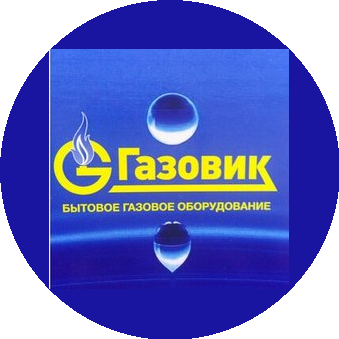 Газовик