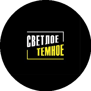 СВЕТЛОЕ ТЕМНОЕ