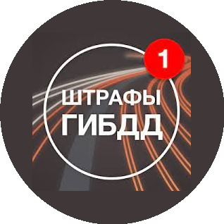 Узнать Штрафы.ру