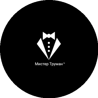 Мистер Труман
