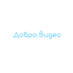 Добро Видео