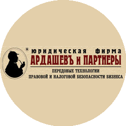 Ардашев и партнеры, Юридическая фирма