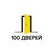 100-Дверей