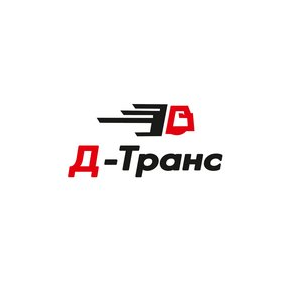 Д-ТРАНС