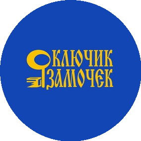 Ключик Замочек