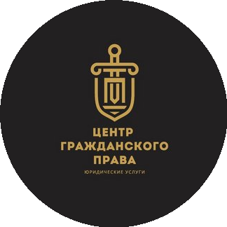 Центр гражданского права