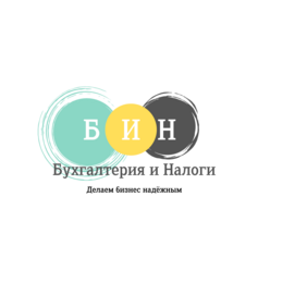 БИН (Бухгалтерия и Налоги)