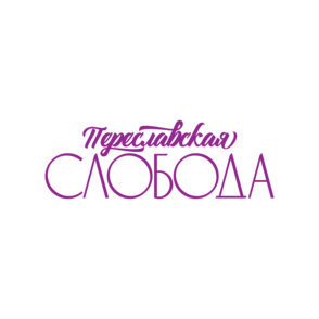 Переславская Слобода