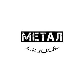 Метал линия