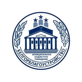 МБУ Управление Белгорблагоустройство