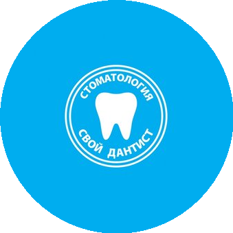 Свой Дантист