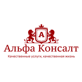 Альфа Консалт